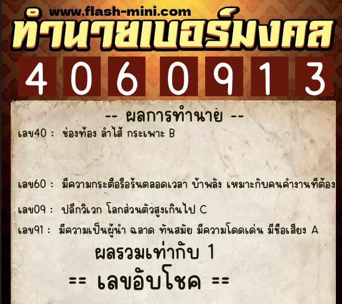 ทำนายเบอร์มงคล 0XX-4060913  ทำนายเบอร์มงคล หมายเลข 094-406091 