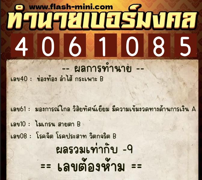 ทำนายเบอร์มงคล 0XX-4061085 ทำนายเบอร์มงคล หมายเลข 081-406108 ทำนายเบอร์มงคล 0XX-4061085 ทำนายเบอร์มงคล หมายเลข 081-406108