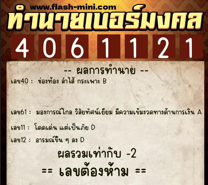 ทำนายเบอร์มงคล 0XX-4061121 ทำนายเบอร์มงคล หมายเลข 095-406112 ทำนายเบอร์มงคล 0XX-4061121 ทำนายเบอร์มงคล หมายเลข 095-406112