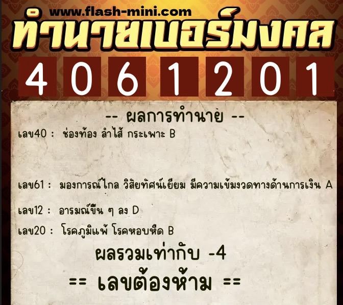 ทำนายเบอร์มงคล 0XX-4061201  ทำนายเบอร์มงคล หมายเลข 091-406120 