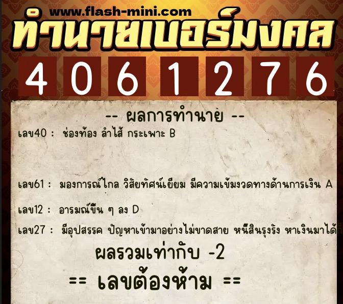 ทำนายเบอร์มงคล 0XX-4061276 ทำนายเบอร์มงคล หมายเลข 085-406127 ทำนายเบอร์มงคล 0XX-4061276 ทำนายเบอร์มงคล หมายเลข 085-406127