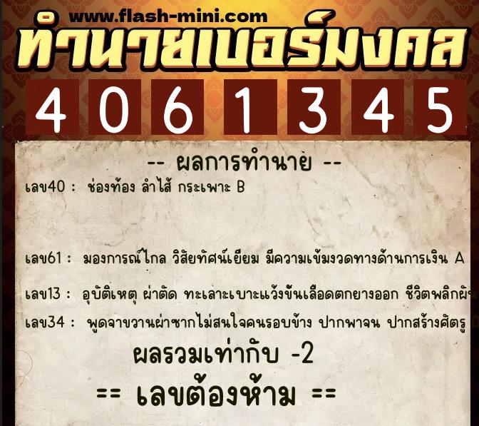 ทำนายเบอร์มงคล 0XX-4061345  ทำนายเบอร์มงคล หมายเลข 094-406134 
