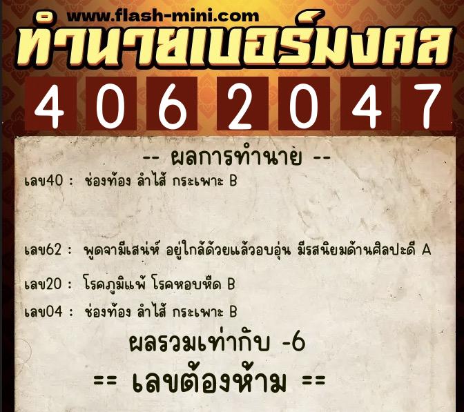 ทำนายเบอร์มงคล 0XX-4062047  ทำนายเบอร์มงคล หมายเลข 082-406204 