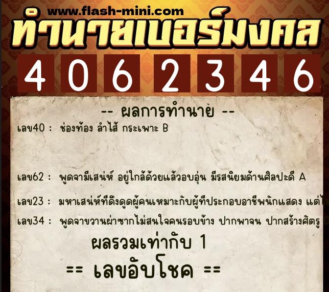 ทำนายเบอร์มงคล 0XX-4062346 ทำนายเบอร์มงคล หมายเลข 068-406234 ทำนายเบอร์มงคล 0XX-4062346 ทำนายเบอร์มงคล หมายเลข 068-406234