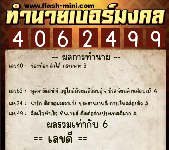 ทำนายเบอร์มงคล 0XX-4062499 ทำนายเบอร์มงคล หมายเลข 099-406249 ทำนายเบอร์มงคล 0XX-4062499 ทำนายเบอร์มงคล หมายเลข 099-406249