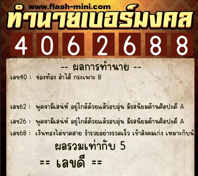 ทำนายเบอร์มงคล 0XX-4062688  ทำนายเบอร์มงคล หมายเลข 069-406268 