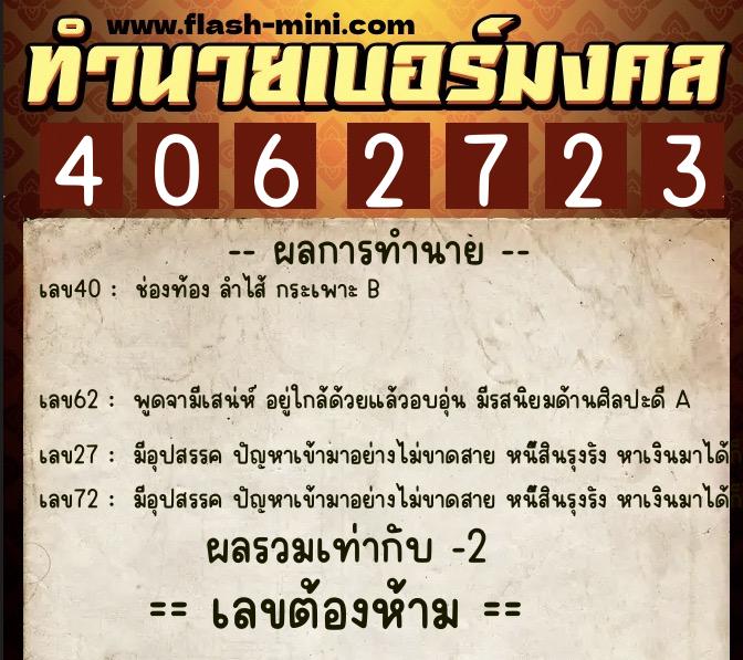 ทำนายเบอร์มงคล 0XX-4062723 ทำนายเบอร์มงคล หมายเลข 067-406272 ทำนายเบอร์มงคล 0XX-4062723 ทำนายเบอร์มงคล หมายเลข 067-406272