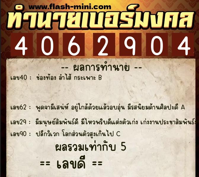 ทำนายเบอร์มงคล 0XX-4062904  ทำนายเบอร์มงคล หมายเลข 090-406290 
