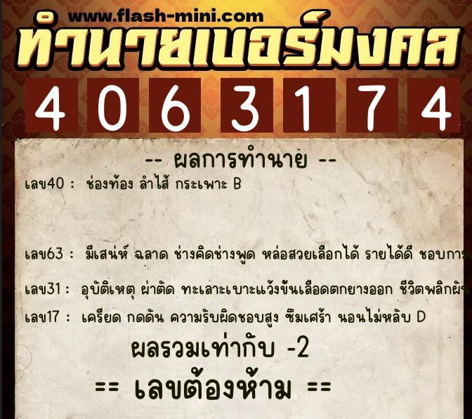 ทำนายเบอร์มงคล 0XX-4063174  ทำนายเบอร์มงคล หมายเลข 091-406317 