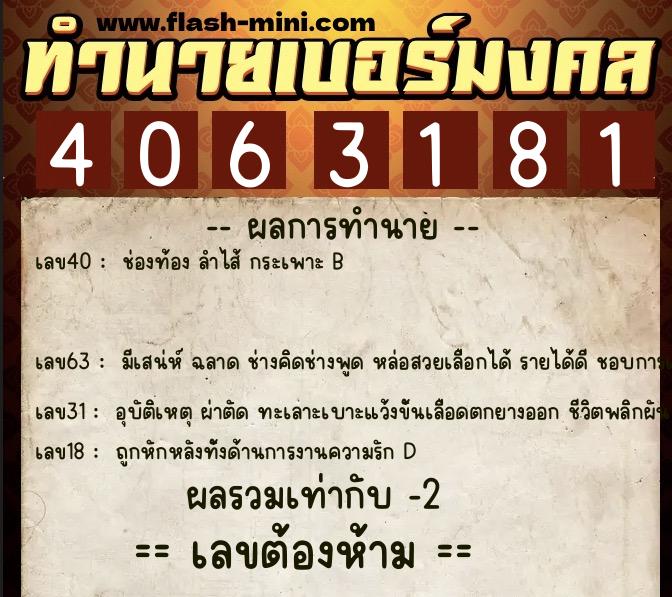 ทำนายเบอร์มงคล 0XX-4063181  ทำนายเบอร์มงคล หมายเลข 086-406318 