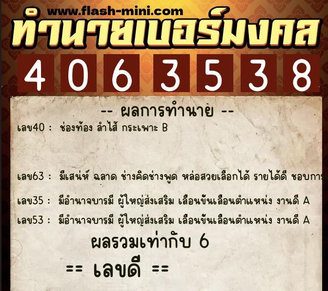 ทำนายเบอร์มงคล 0XX-4063538  ทำนายเบอร์มงคล หมายเลข 065-406353 
