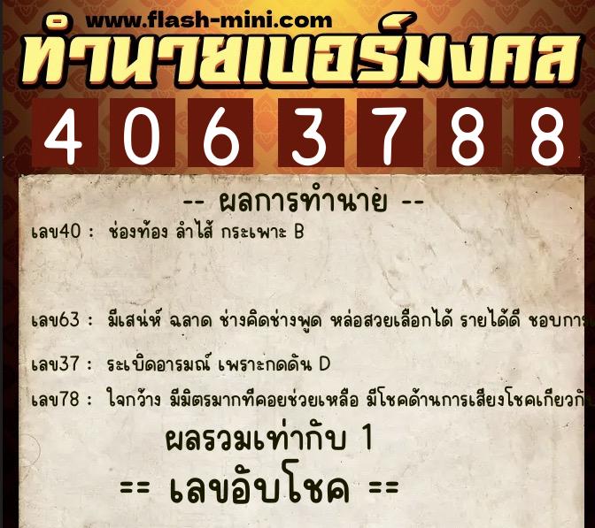 ทำนายเบอร์มงคล 0XX-4063788 ทำนายเบอร์มงคล หมายเลข 089-406378 ทำนายเบอร์มงคล 0XX-4063788 ทำนายเบอร์มงคล หมายเลข 089-406378