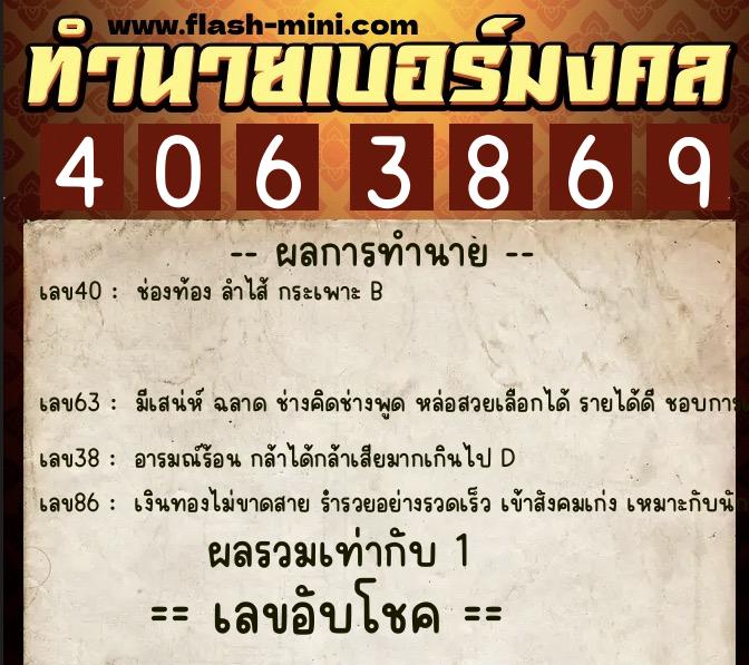 ทำนายเบอร์มงคล 0XX-4063869 ทำนายเบอร์มงคล หมายเลข 060-406386 ทำนายเบอร์มงคล 0XX-4063869 ทำนายเบอร์มงคล หมายเลข 060-406386