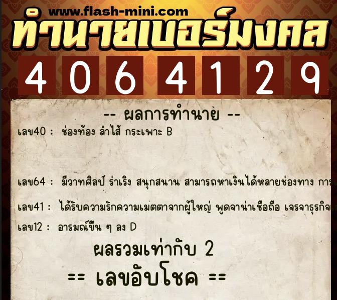 ทำนายเบอร์มงคล 0XX-4064129  ทำนายเบอร์มงคล หมายเลข 065-406412 