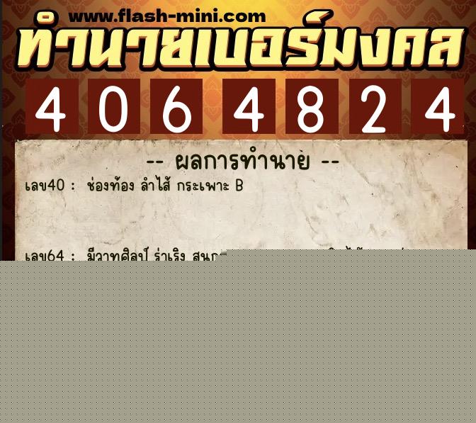 ทำนายเบอร์มงคล 0XX-4064824  ทำนายเบอร์มงคล หมายเลข 061-406482 