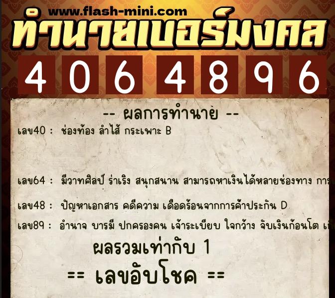 ทำนายเบอร์มงคล 0XX-4064896 ทำนายเบอร์มงคล หมายเลข 084-406489 ทำนายเบอร์มงคล 0XX-4064896 ทำนายเบอร์มงคล หมายเลข 084-406489