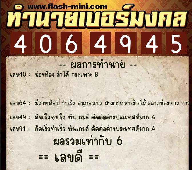 ทำนายเบอร์มงคล 0XX-4064945  ทำนายเบอร์มงคล หมายเลข 098-406494  ทำนายเบอร์มงคล 0XX-4064945  ทำนายเบอร์มงคล หมายเลข 098-406494