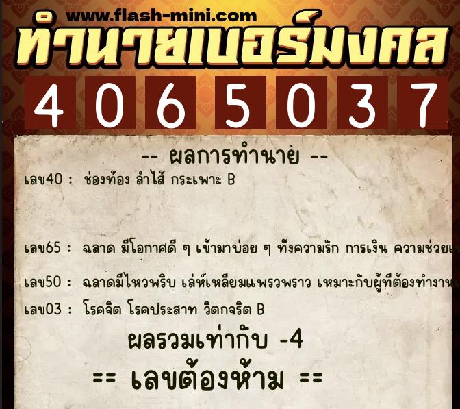 ทำนายเบอร์มงคล 0XX-4065037  ทำนายเบอร์มงคล หมายเลข 069-406503 