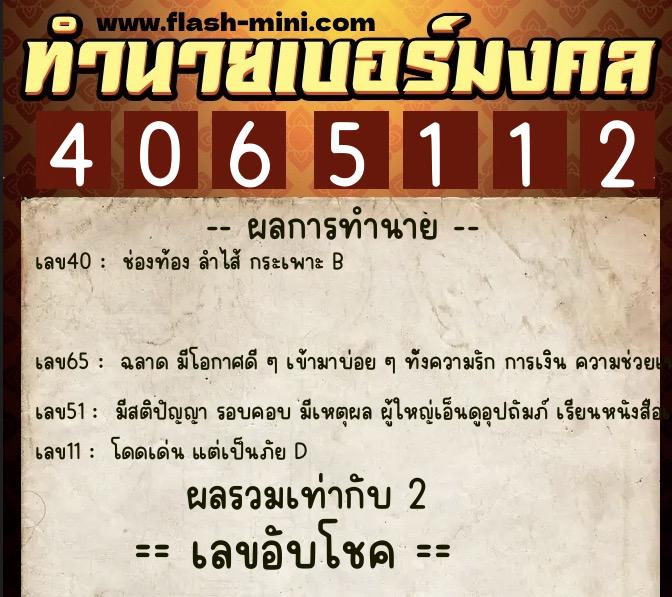ทำนายเบอร์มงคล 0XX-4065112  ทำนายเบอร์มงคล หมายเลข 089-406511 