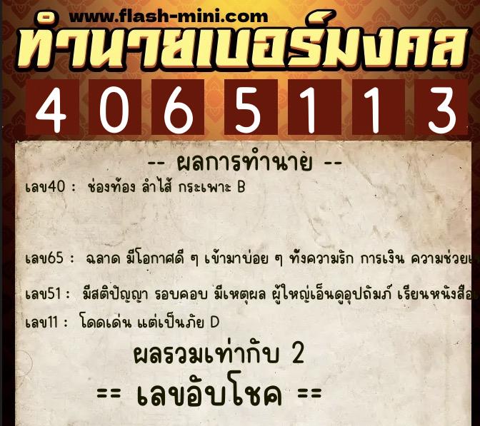 ทำนายเบอร์มงคล 0XX-4065113  ทำนายเบอร์มงคล หมายเลข 093-406511 