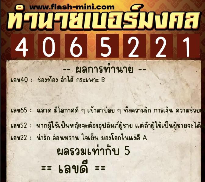 ทำนายเบอร์มงคล 0XX-4065221 ทำนายเบอร์มงคล หมายเลข 069-406522 ทำนายเบอร์มงคล 0XX-4065221 ทำนายเบอร์มงคล หมายเลข 069-406522