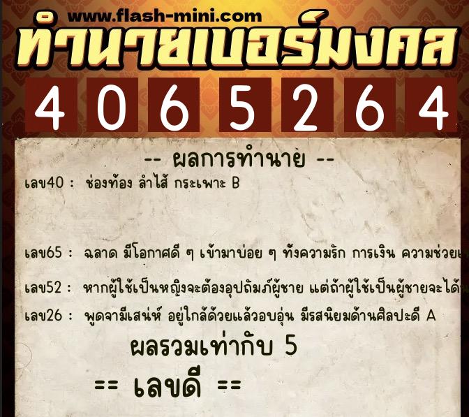 ทำนายเบอร์มงคล 0XX-4065264  ทำนายเบอร์มงคล หมายเลข 095-406526 