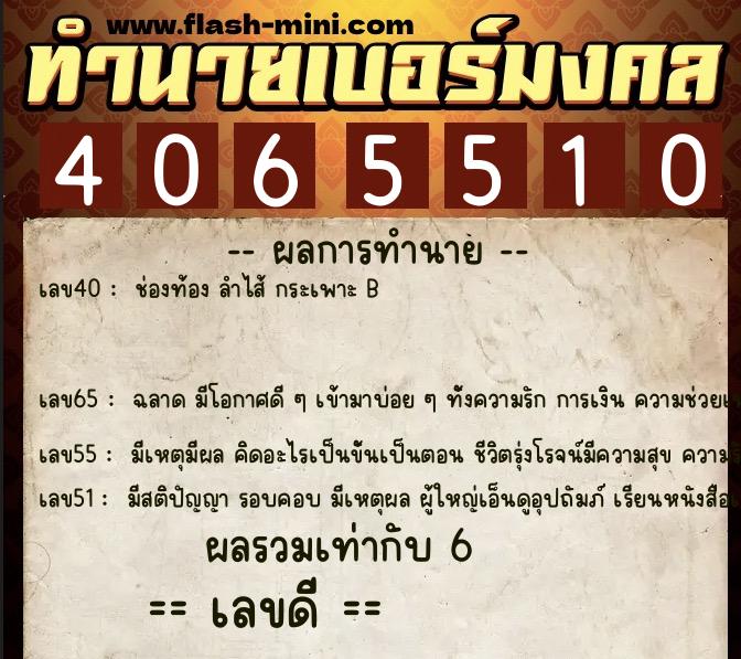 ทำนายเบอร์มงคล 0XX-4065510  ทำนายเบอร์มงคล หมายเลข 094-406551 
