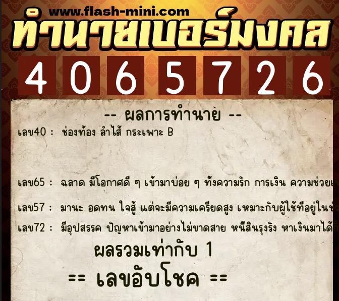 ทำนายเบอร์มงคล 0XX-4065726  ทำนายเบอร์มงคล หมายเลข 085-406572 