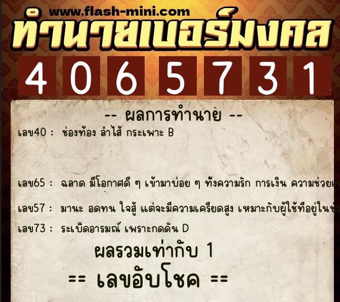 ทำนายเบอร์มงคล 0XX-4065731 ทำนายเบอร์มงคล หมายเลข 062-406573 ทำนายเบอร์มงคล 0XX-4065731 ทำนายเบอร์มงคล หมายเลข 062-406573