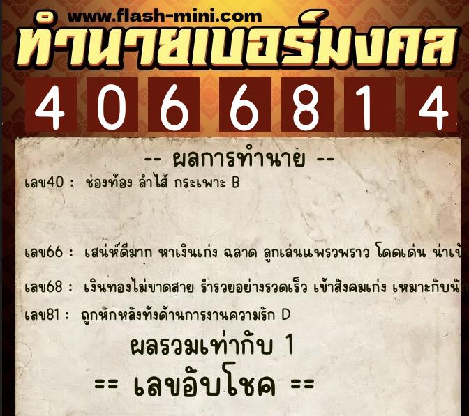 ทำนายเบอร์มงคล 0XX-4066814  ทำนายเบอร์มงคล หมายเลข 096-406681 