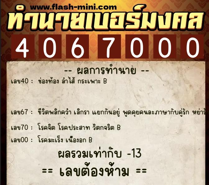 ทำนายเบอร์มงคล 0XX-4067000  ทำนายเบอร์มงคล หมายเลข 086-406700 