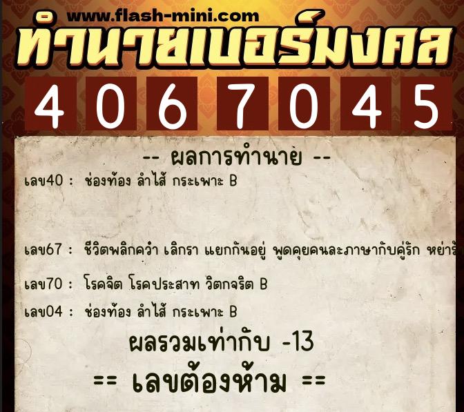 ทำนายเบอร์มงคล 0XX-4067045 ทำนายเบอร์มงคล หมายเลข 061-406704 ทำนายเบอร์มงคล 0XX-4067045 ทำนายเบอร์มงคล หมายเลข 061-406704
