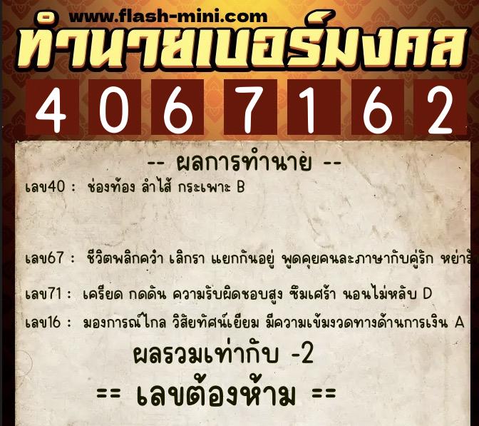 ทำนายเบอร์มงคล 0XX-4067162  ทำนายเบอร์มงคล หมายเลข 063-406716 