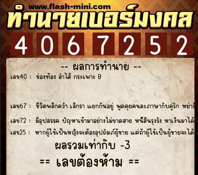 ทำนายเบอร์มงคล 0XX-4067252 ทำนายเบอร์มงคล หมายเลข 087-406725 ทำนายเบอร์มงคล 0XX-4067252 ทำนายเบอร์มงคล หมายเลข 087-406725