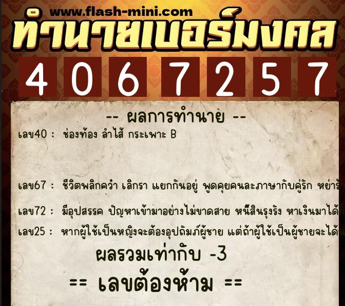 ทำนายเบอร์มงคล 0XX-4067257 ทำนายเบอร์มงคล หมายเลข 065-406725 ทำนายเบอร์มงคล 0XX-4067257 ทำนายเบอร์มงคล หมายเลข 065-406725