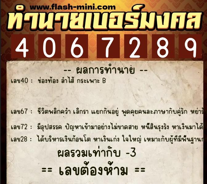 ทำนายเบอร์มงคล 0XX-4067289 ทำนายเบอร์มงคล หมายเลข 082-406728 ทำนายเบอร์มงคล 0XX-4067289 ทำนายเบอร์มงคล หมายเลข 082-406728