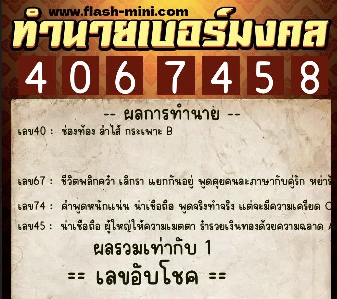 ทำนายเบอร์มงคล 0XX-4067458  ทำนายเบอร์มงคล หมายเลข 086-406745 