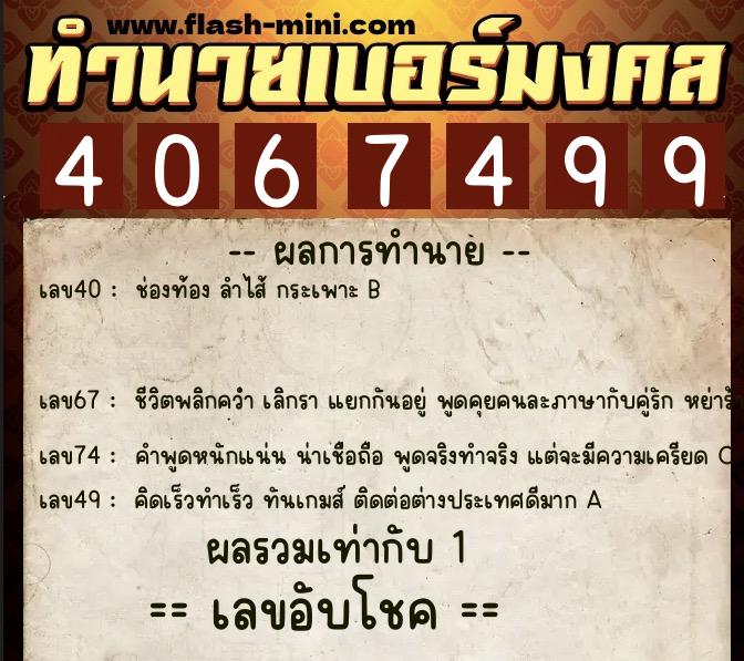 ทำนายเบอร์มงคล 0XX-4067499  ทำนายเบอร์มงคล หมายเลข 085-406749 