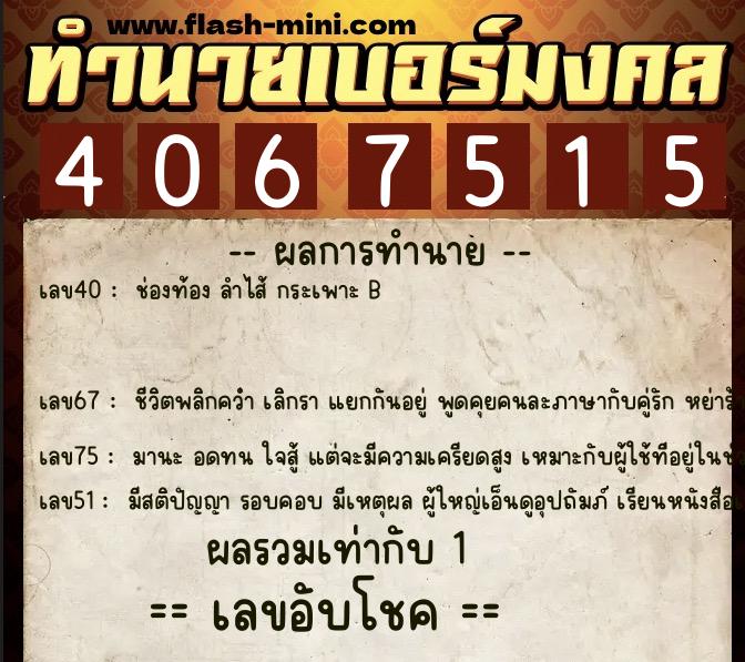 ทำนายเบอร์มงคล 0XX-4067515  ทำนายเบอร์มงคล หมายเลข 064-406751 