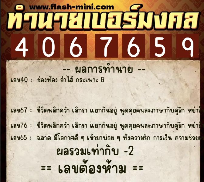 ทำนายเบอร์มงคล 0XX-4067659 ทำนายเบอร์มงคล หมายเลข 094-406765 ทำนายเบอร์มงคล 0XX-4067659 ทำนายเบอร์มงคล หมายเลข 094-406765