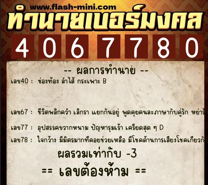 ทำนายเบอร์มงคล 0XX-4067780 ทำนายเบอร์มงคล หมายเลข 092-406778 ทำนายเบอร์มงคล 0XX-4067780 ทำนายเบอร์มงคล หมายเลข 092-406778