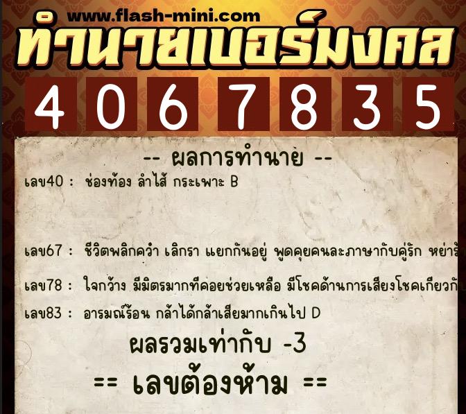 ทำนายเบอร์มงคล 0XX-4067835 ทำนายเบอร์มงคล หมายเลข 069-406783 ทำนายเบอร์มงคล 0XX-4067835 ทำนายเบอร์มงคล หมายเลข 069-406783