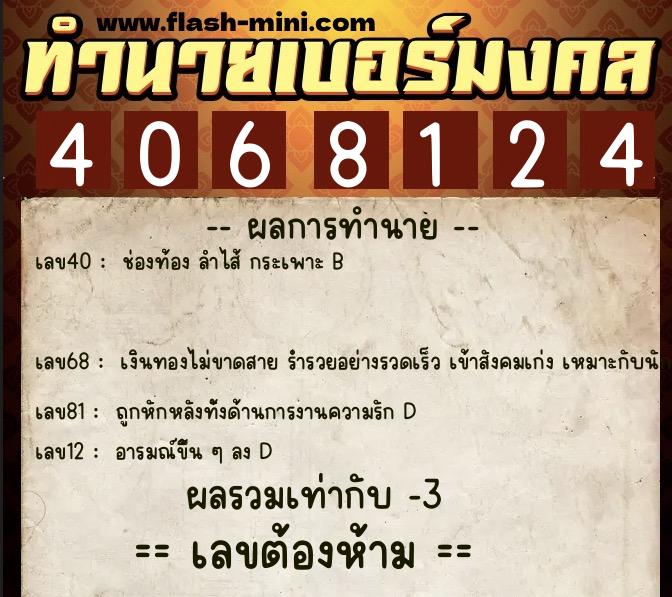 ทำนายเบอร์มงคล 0XX-4068124 ทำนายเบอร์มงคล หมายเลข 091-406812 ทำนายเบอร์มงคล 0XX-4068124 ทำนายเบอร์มงคล หมายเลข 091-406812