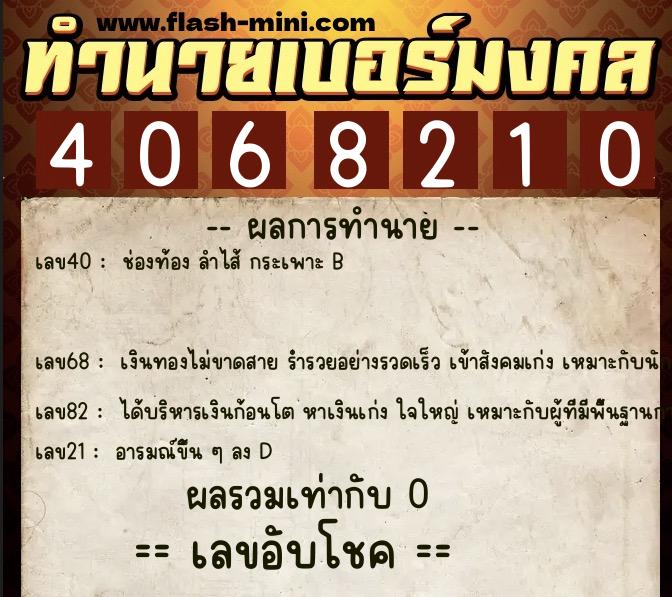 ทำนายเบอร์มงคล 0XX-4068210  ทำนายเบอร์มงคล หมายเลข 060-406821 