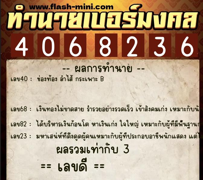 ทำนายเบอร์มงคล 0XX-4068236  ทำนายเบอร์มงคล หมายเลข 085-406823  ทำนายเบอร์มงคล 0XX-4068236  ทำนายเบอร์มงคล หมายเลข 085-406823