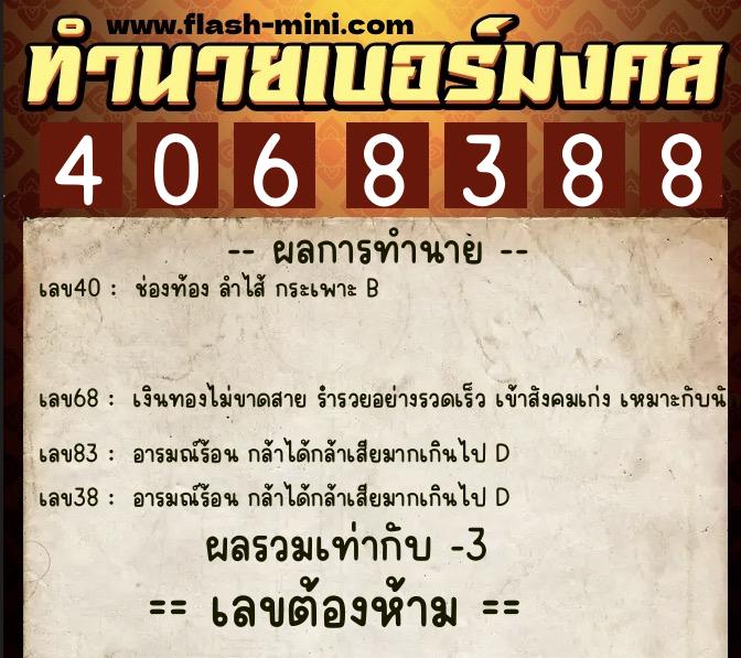 ทำนายเบอร์มงคล 0XX-4068388  ทำนายเบอร์มงคล หมายเลข 090-406838 