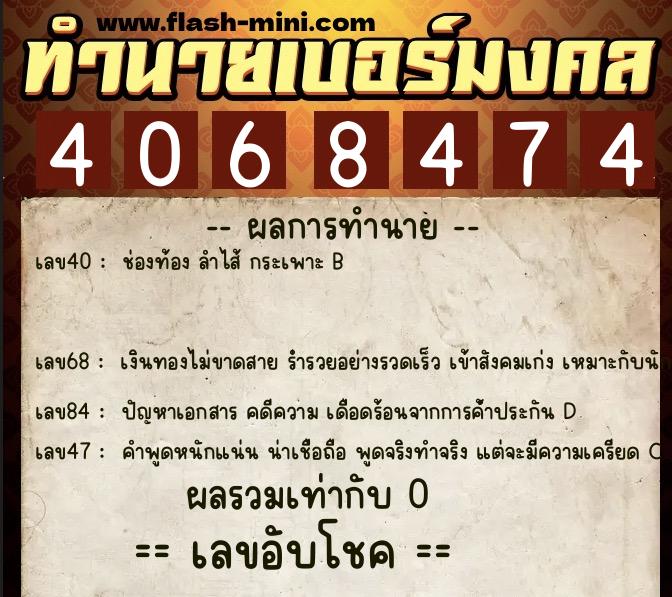 ทำนายเบอร์มงคล 0XX-4068474 ทำนายเบอร์มงคล หมายเลข 063-406847 ทำนายเบอร์มงคล 0XX-4068474 ทำนายเบอร์มงคล หมายเลข 063-406847