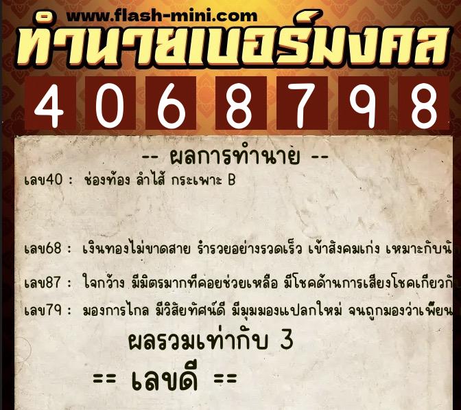 ทำนายเบอร์มงคล 0XX-4068798  ทำนายเบอร์มงคล หมายเลข 080-406879 