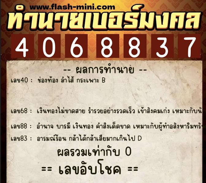 ทำนายเบอร์มงคล 0XX-4068837 ทำนายเบอร์มงคล หมายเลข 097-406883 ทำนายเบอร์มงคล 0XX-4068837 ทำนายเบอร์มงคล หมายเลข 097-406883