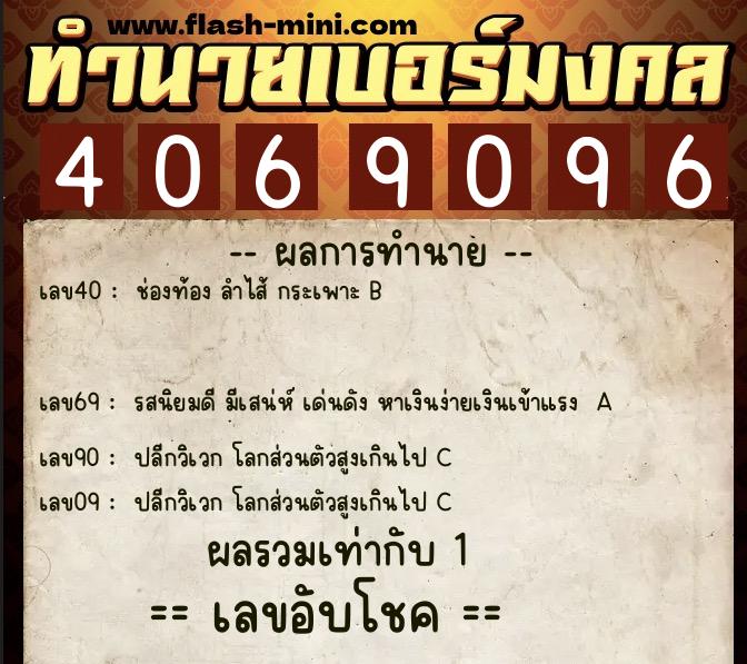ทำนายเบอร์มงคล 0XX-4069096 ทำนายเบอร์มงคล หมายเลข 096-406909 ทำนายเบอร์มงคล 0XX-4069096 ทำนายเบอร์มงคล หมายเลข 096-406909